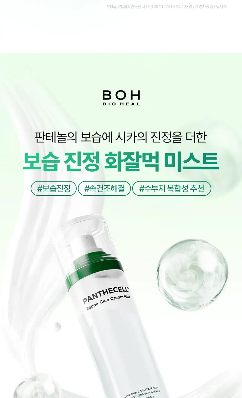 [재구매율1위] 바이오힐보 판테셀 리페어시카 크림미스트 [기내용/더블/대용량] 상세페이지 12
